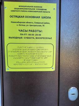 Вывеска с наименованием учреждения и графиком работы, выполненная шрифтом Брайля на контрастном фоне
